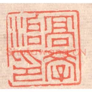 清代 赵之琛篆刻印谱《高学治印》图片欣赏