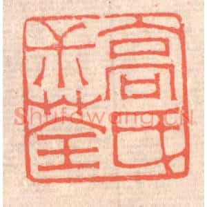 清代 赵之琛篆刻印谱《高氏叔荃》图片欣赏