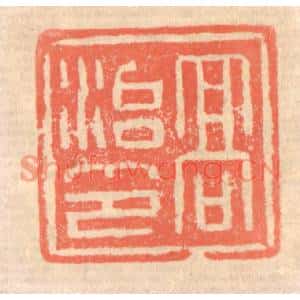 清代 赵之琛篆刻印谱《高治印》图片欣赏
