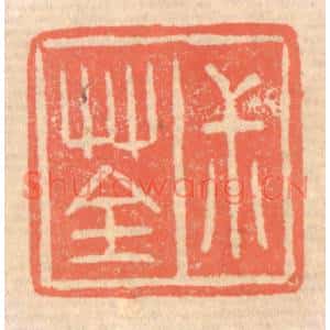 清代 赵之琛篆刻印谱《叔荃》图片欣赏