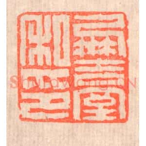 清代 赵之琛篆刻印谱《凤台私印》图片欣赏