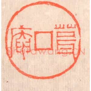 清代 赵之琛篆刻印谱《葺庵》图片欣赏
