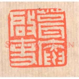 清代 赵之琛篆刻印谱《葺庵启事》图片欣赏