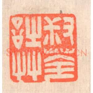 清代 赵之琛篆刻印谱《叔荃诗艸》图片欣赏