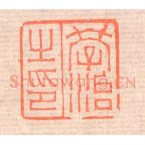 清代 赵之琛篆刻印谱《学治之印》图片欣赏