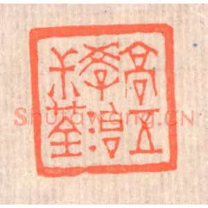 清代 赵之琛篆刻印谱《高五学治叔荃》图片欣赏