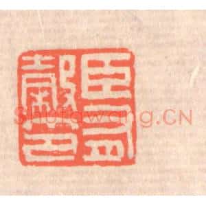 清代 赵之琛篆刻印谱《臣有榖印》图片欣赏