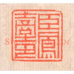 清代 赵之琛篆刻印谱《臣凤台印》图片欣赏