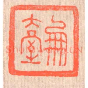 清代 赵之琛篆刻印谱《凤台》图片欣赏