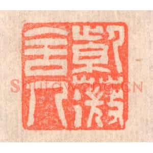 清代 赵之琛篆刻印谱《紫薇舍人》图片欣赏