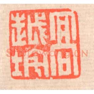 清代 赵之琛篆刻印谱《高越垞》图片欣赏