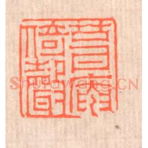 清代 赵之琛篆刻印谱《葺庵倚声》图片欣赏