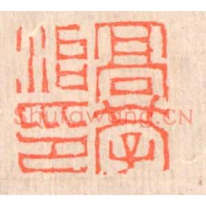清代 赵之琛篆刻印谱《高学治印》图片欣赏
