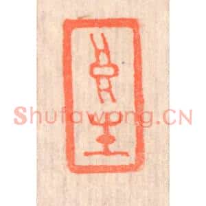 清代 赵之琛篆刻印谱《高生》图片欣赏