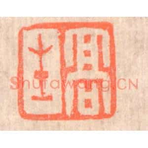 清代 赵之琛篆刻印谱《高生》图片欣赏