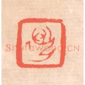 清代 赵之琛篆刻印谱《迈孙》图片欣赏