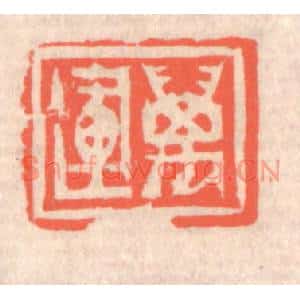 清代 赵之琛篆刻印谱《万运》图片欣赏