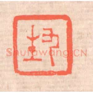 清代 赵之琛篆刻印谱《九生》图片欣赏