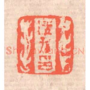 清代 赵之琛篆刻印谱《适孙印》图片欣赏