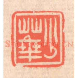 清代 赵之琛篆刻印谱《少华》图片欣赏