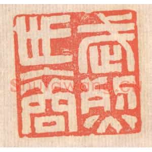 清代 赵之琛篆刻印谱《武烈世裔》图片欣赏