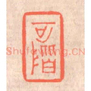 清代 赵之琛篆刻印谱《可阶》图片欣赏