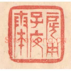 清代 梁登庸篆刻印谱《房中子夜奏》图片欣赏