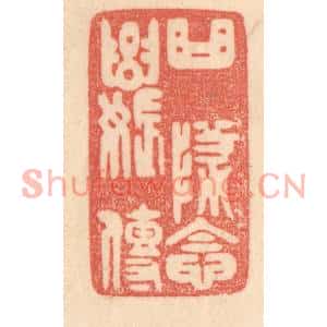 清代 梁登庸篆刻印谱《曲坠念奴传》图片欣赏