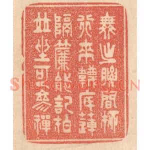 清代 梁登庸篆刻印谱《舞出腰间柳,行来袜底莲。隔帘能记拍…》图片欣赏