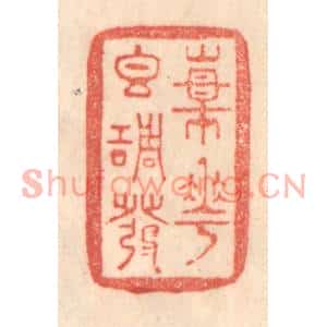 清代 梁登庸篆刻印谱《杨花香调发》图片欣赏