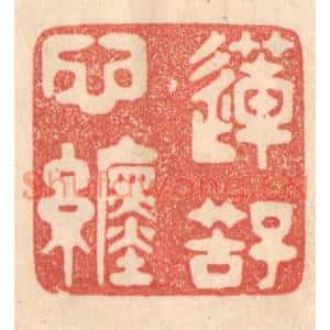 清代 梁登庸篆刻印谱《莲子苦心缠》图片欣赏
