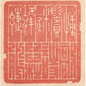 清代 梁登庸篆刻印谱《捶鬓迷蜂蝶,敲诗怨杜鹃》图片欣赏