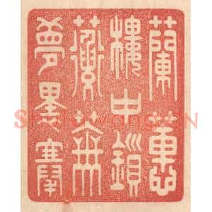 清代 梁登庸篆刻印谱《兰蕙楼中鎻,蘅芜梦裏搴》图片欣赏