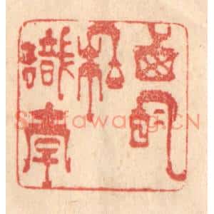 清代 梁登庸篆刻印谱《西明私识李》图片欣赏