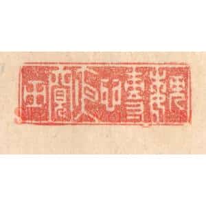 清代 梁登庸篆刻印谱《魏慱夜窥田》图片欣赏