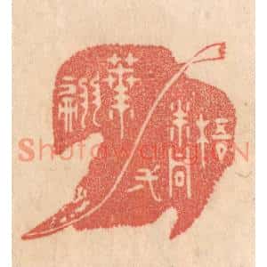 清代 梁登庸篆刻印谱《梧桐一叶翩》图片欣赏