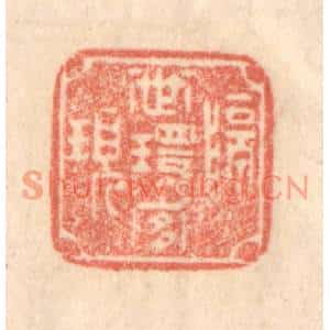 清代 梁登庸篆刻印谱《隔世环宜现》图片欣赏