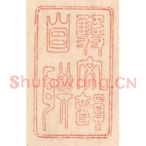 清代 梁登庸篆刻印谱《双文韵自联》图片欣赏