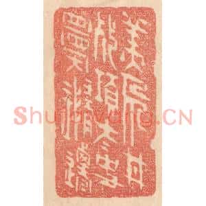 清代 梁登庸篆刻印谱《美人甘死项,太史愿随迁》图片欣赏