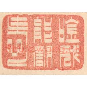 清代 梁登庸篆刻印谱《吟成能割爱》图片欣赏