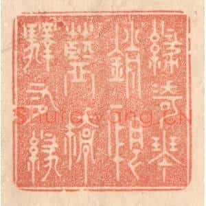 清代 梁登庸篆刻印谱《绿绮琴销恨,蓝桥驿有绿》图片欣赏