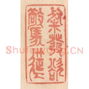 清代 梁登庸篆刻印谱《粲发欲惊筵》图片欣赏