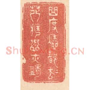 清代 梁登庸篆刻印谱《曲度愁都却,花藏忿亦蠲》图片欣赏
