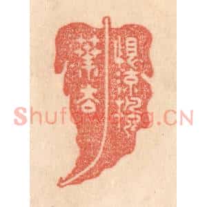 清代 梁登庸篆刻印谱《恨流枫叶去》图片欣赏