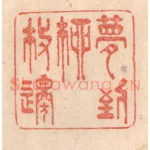 清代 梁登庸篆刻印谱《梦到柳枝邉》图片欣赏