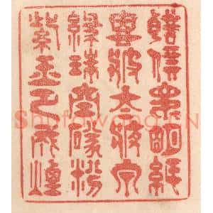 清代 梁登庸篆刻印谱《声价昆明纸,恩波太液泉。绿珠空坠纷…》图片欣赏