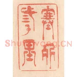 清代 梁登庸篆刻印谱《塞外三千里》图片欣赏