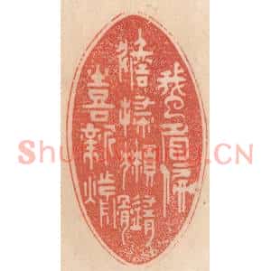 清代 梁登庸篆刻印谱《蛾眉偏淡扫,獭髓喜新煎》图片欣赏