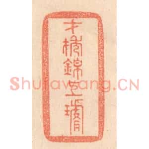 清代 梁登庸篆刻印谱《才抽锦上璇》图片欣赏