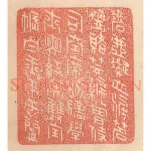清代 梁登庸篆刻印谱《唾壶凝血泪,茗盌赌芸编。曾侍司空席…》图片欣赏